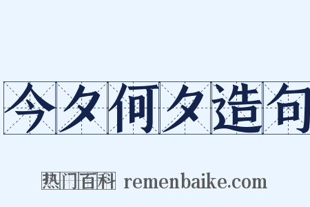 今夕何夕造句是什么意思的图片